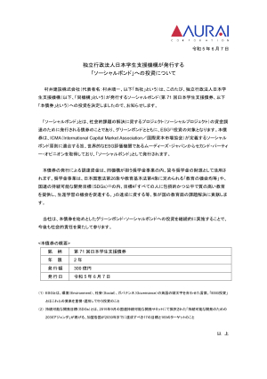 日本学生支援機構が発行する「ソーシャルボンド」への投資について
